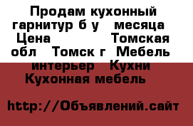 Продам кухонный гарнитур б/у 3 месяца › Цена ­ 12 000 - Томская обл., Томск г. Мебель, интерьер » Кухни. Кухонная мебель   